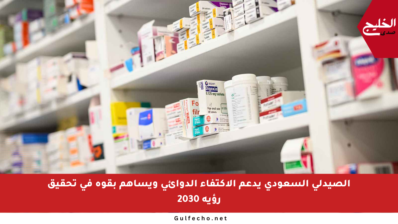 الصيدلي السعودي يدعم الاكتفاء الدوائي ويساهم بقوة في تحقيق رؤية 2030